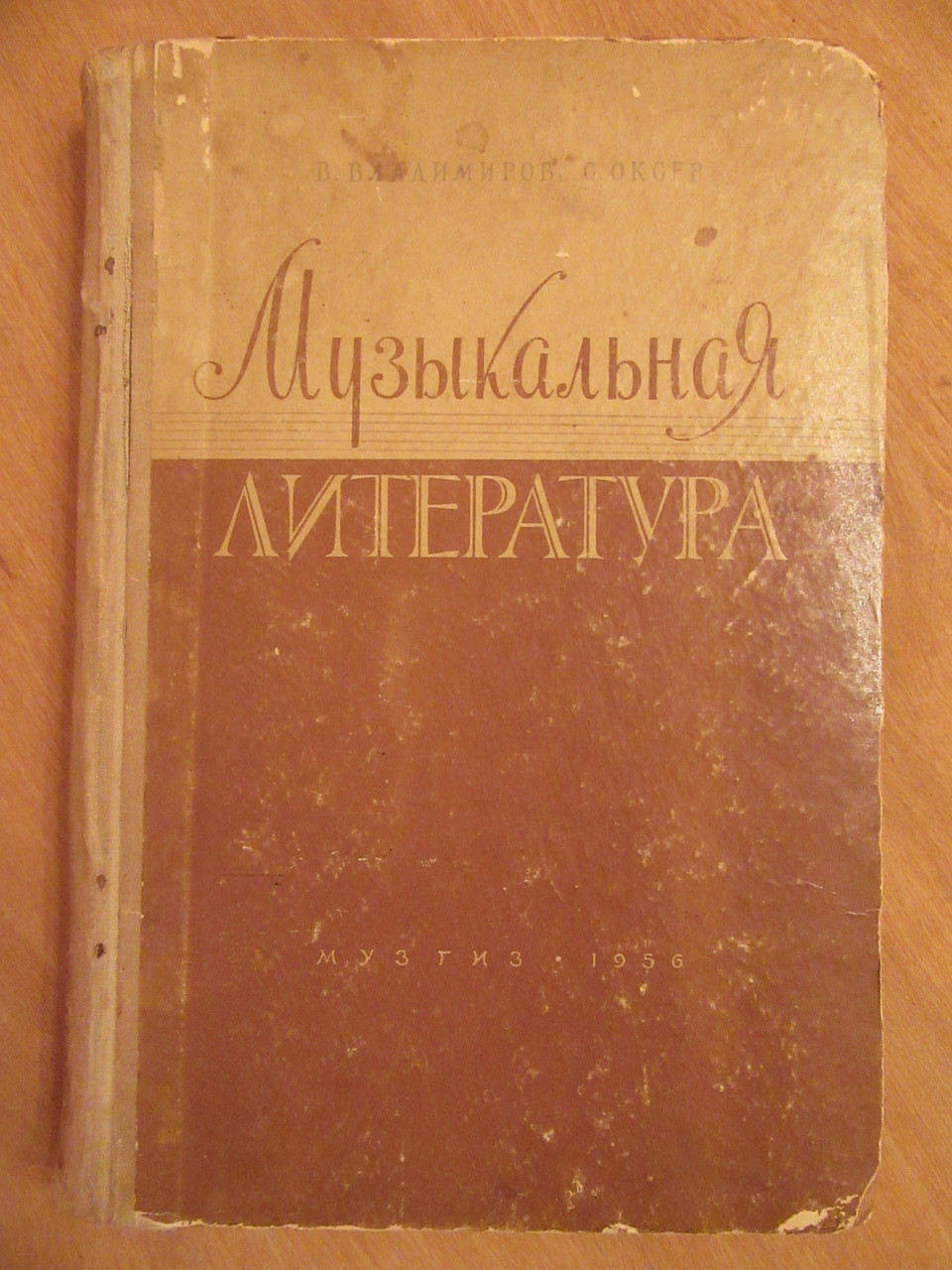 В.Владимрів, С.Оксер. Музична література. Випуск 1-й. Музгиз 1956, фото 1