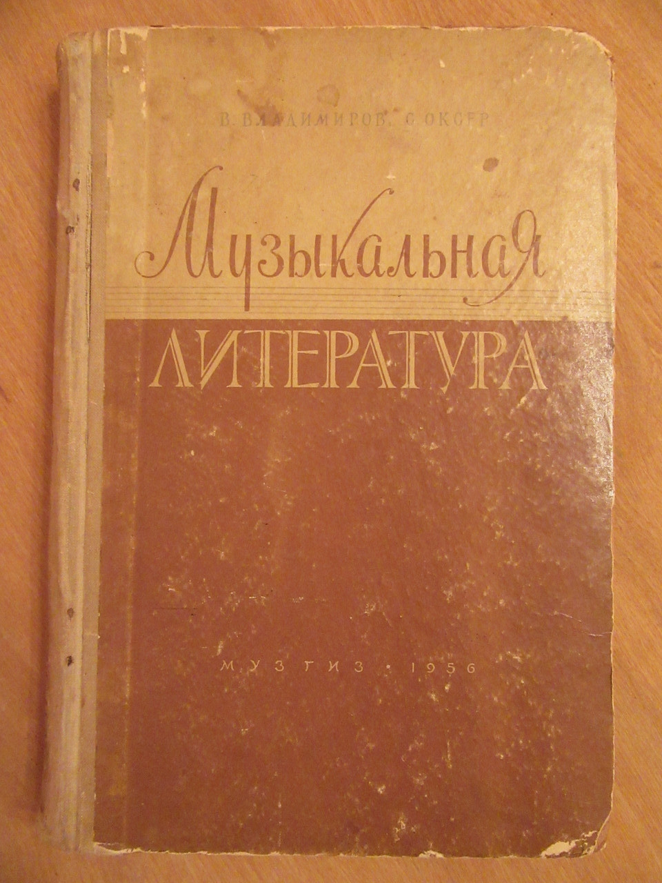 В.Владимрів, С.Оксер. Музична література. Випуск 1-й. Музгиз 1956