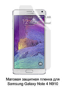 Матова захисна плівка для Samsung Galaxy Note 4 N910