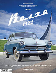 Збірна модель «Волга ГАЗ-М21» ДеАгостини випуск №48 (1:8)