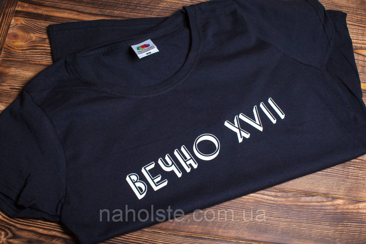 Футболка "Вічний XVII". Чорна, Біла.  Розміри XS, S, M, L, XL, XXL