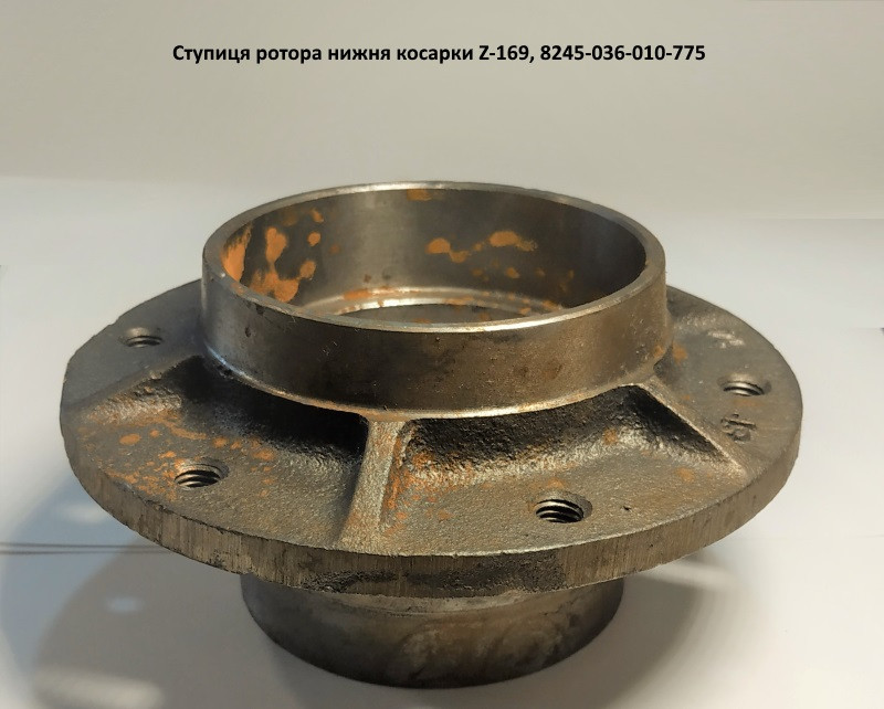 Ступиця ротора нижня косарки Z-169 Польща, 8245-036-010-775