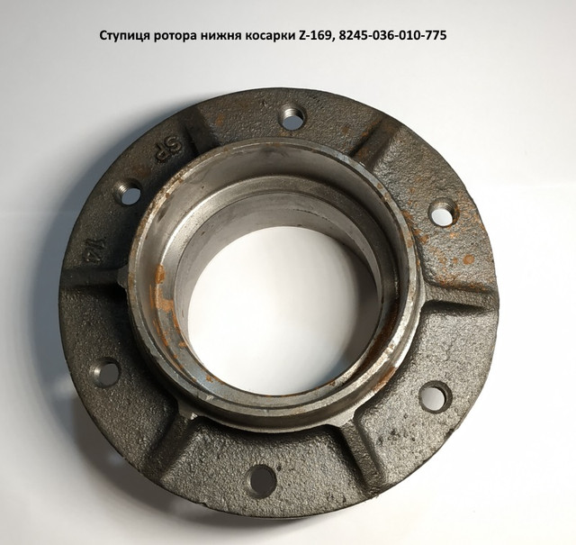 Ступица ротора нижняя косилки Z-169 Польша, 8245-036-010-775