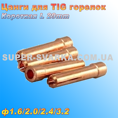 Цанга коротка для аргонових пальників ТИГ
