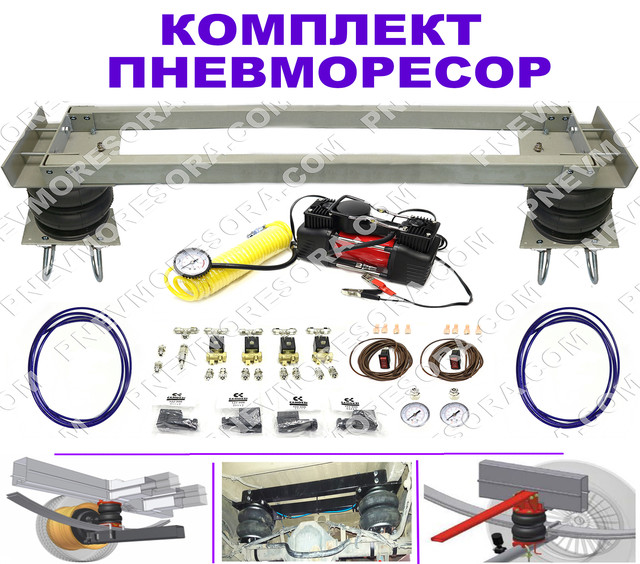Комплект пневмоподвески