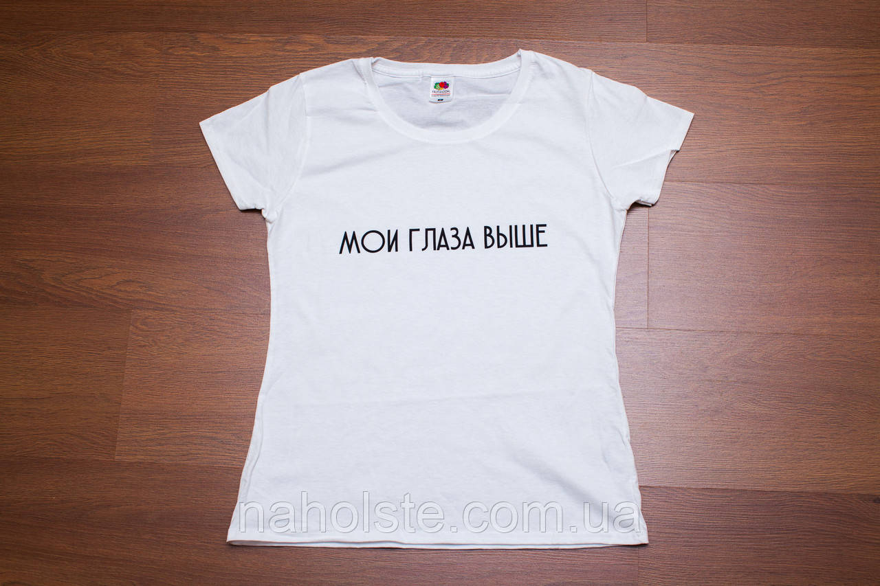 Футболка "Мої очі вище". Чорна, Біла.  Розміри XS, S, M, L, XL, XXL