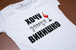 Футболка "Хочу заміж винішко". Чорна, Біла.  Розміри XS, S, M, L, XL, XXL