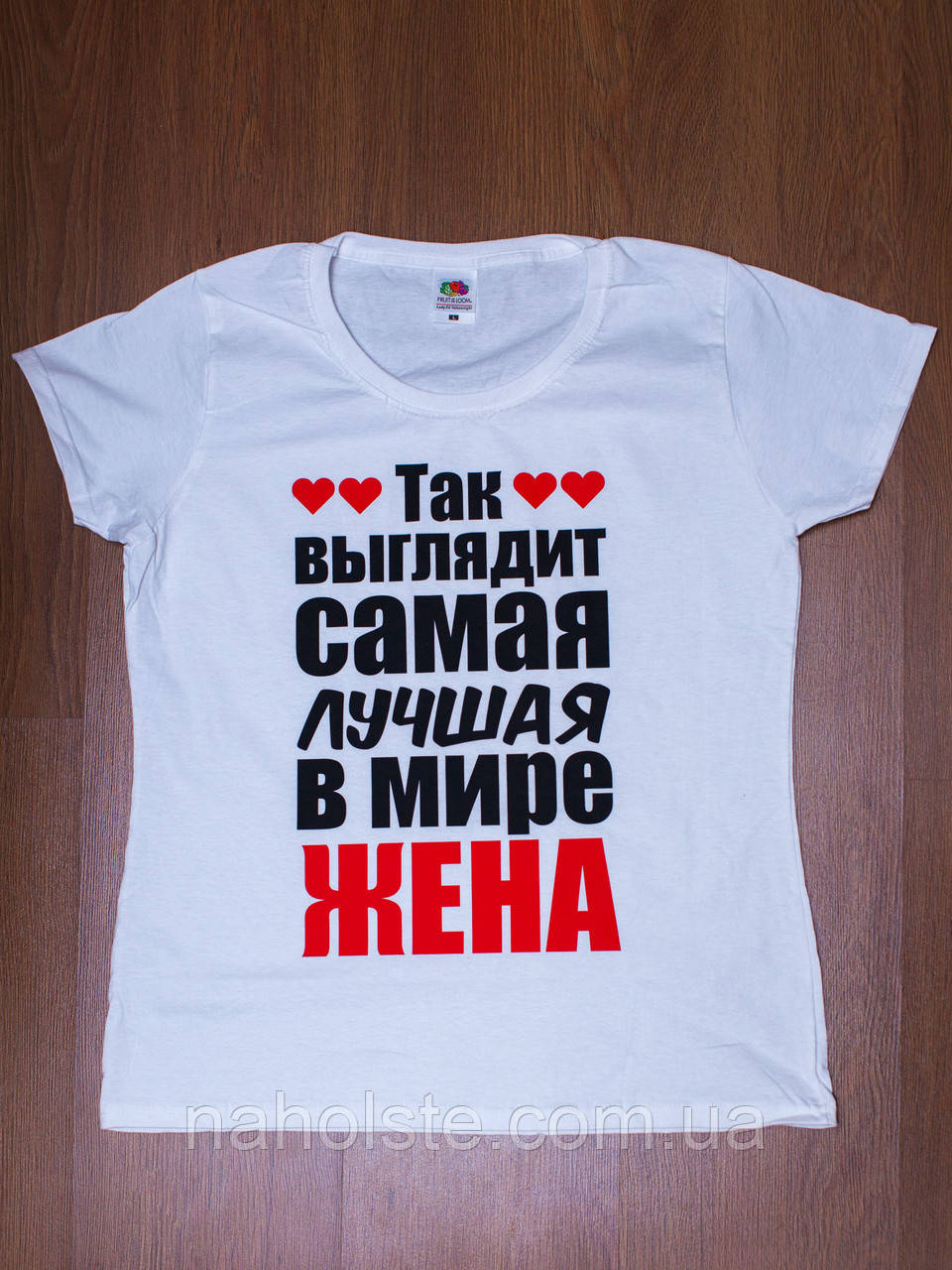 Футболка "Так має найкращий у світі вигляд дружина". Чорна, біла.  Розміри XS, S, M, L, XL, XXL