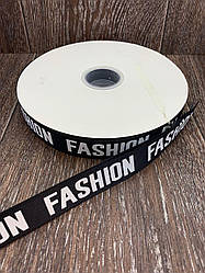 Стрічка-спісп із написом FASHION чорна 100 ярд, ширина 2,5 см