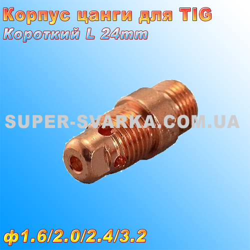 Корпус цанги короткий для аргонових пальників ТИГ