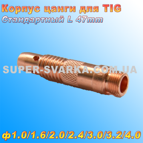 Корпус цанги стандартний для аргонових пальників ТИГ