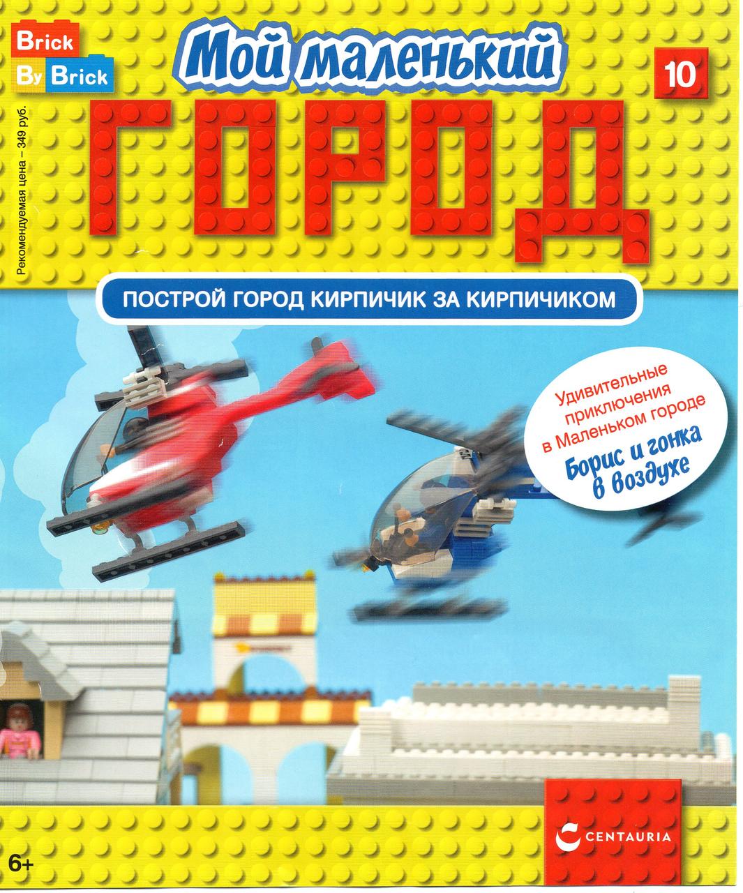 Ігровий набір Мій маленький Місто (Centauria) випуск №10 Борис і гонка в повітрі, фото 1