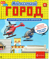 Ігровий набір Мій маленький Місто (Centauria) випуск №10 Борис і гонка в повітрі