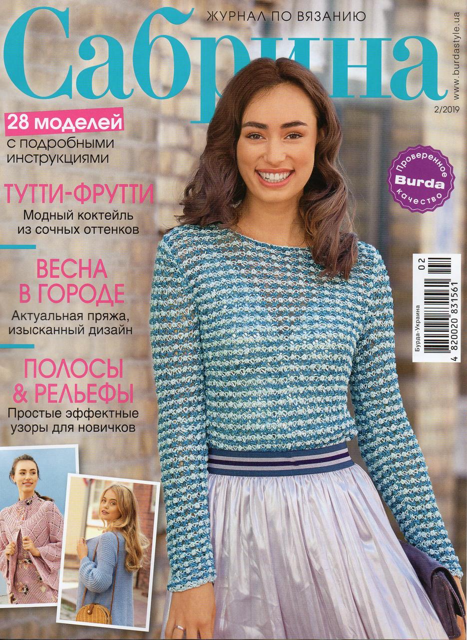 Сабріна журнал з в'язання лютий №02 2019