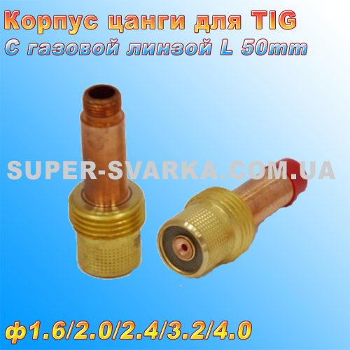Корпус цанги з газовою лінзою для аргонових пальників ТИГ