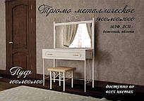 Трюмо- та пуф металеві