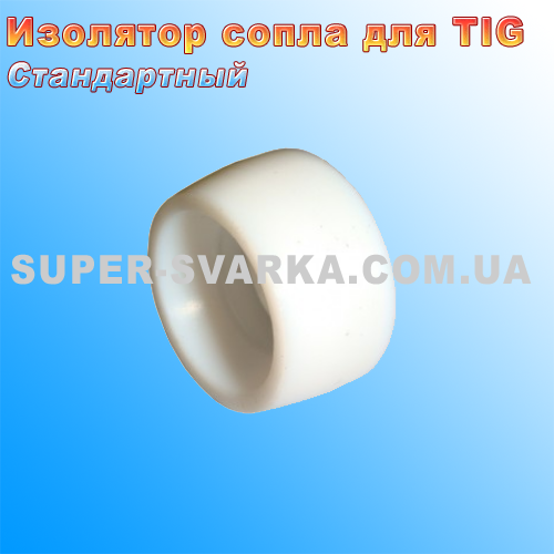Ізолятор сопла для аргонового пальника ТИГ, фото 1