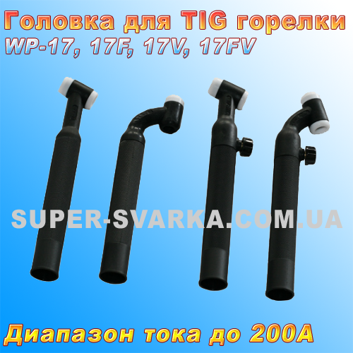 Головка WP-17, WP-17F, WP-17V, WP 17FV для аргонового пальника ТИГ