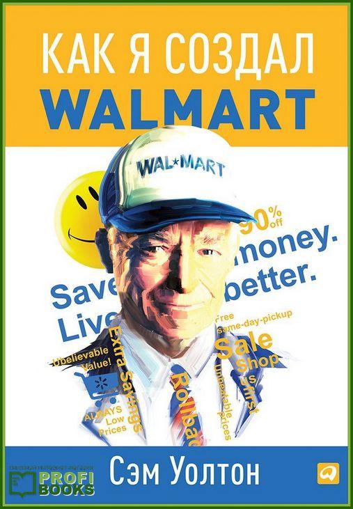 Книга «Сделано в Америке: Как я создал Wal-Mart»