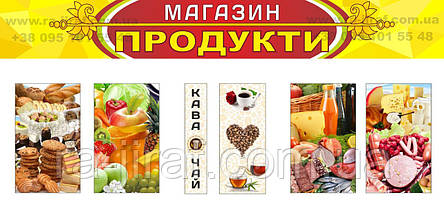 Баннер "Магазин продукти". Чудовий дизайн. Друк на баннері під замовлення в найкоротші терміни., фото 1