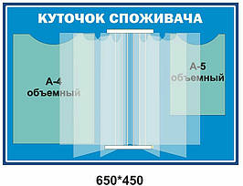 Інформаційний стенд "Куточок споживача"