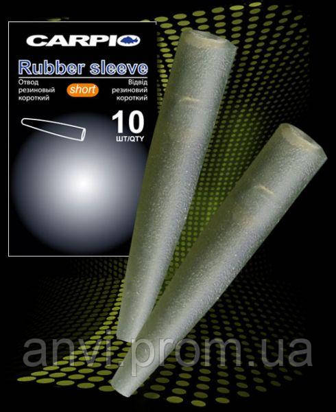 Відведення гумовий короткий Carpio Rubber sleeve short — 10 шт.