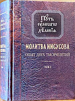 Молитва Иисусова. Опыт двух тысячелетий. Том I. Новиков Николай Михайлович.