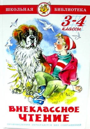 Внеклассное чтение 3-4 класс, фото 2