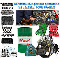 Услуга. Капитальный ремонт двигателя Ford Transit 2.5 D / TDI дизель Форд Транзит 1986-2000