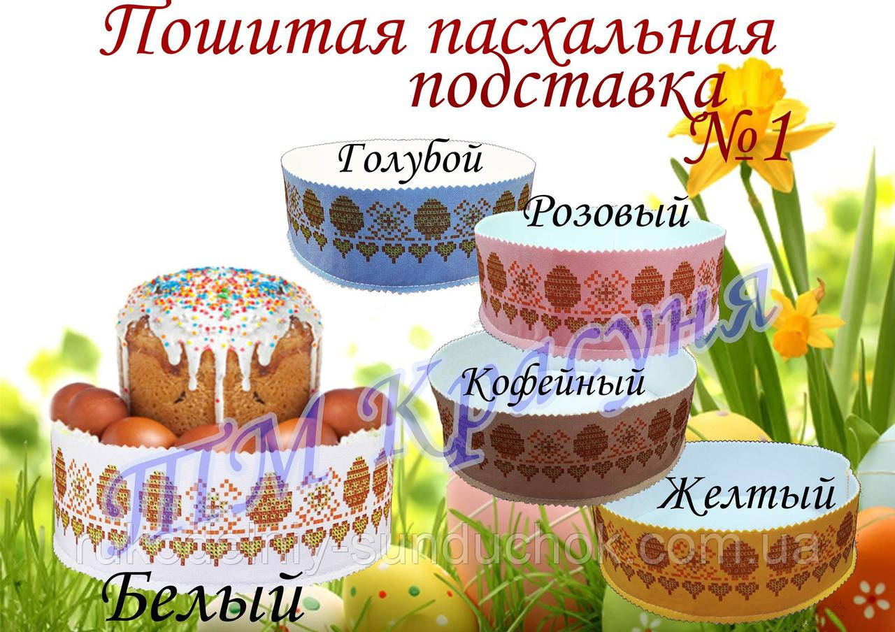 Пошита великодній підставка під великдень ТМ Красуня№1
