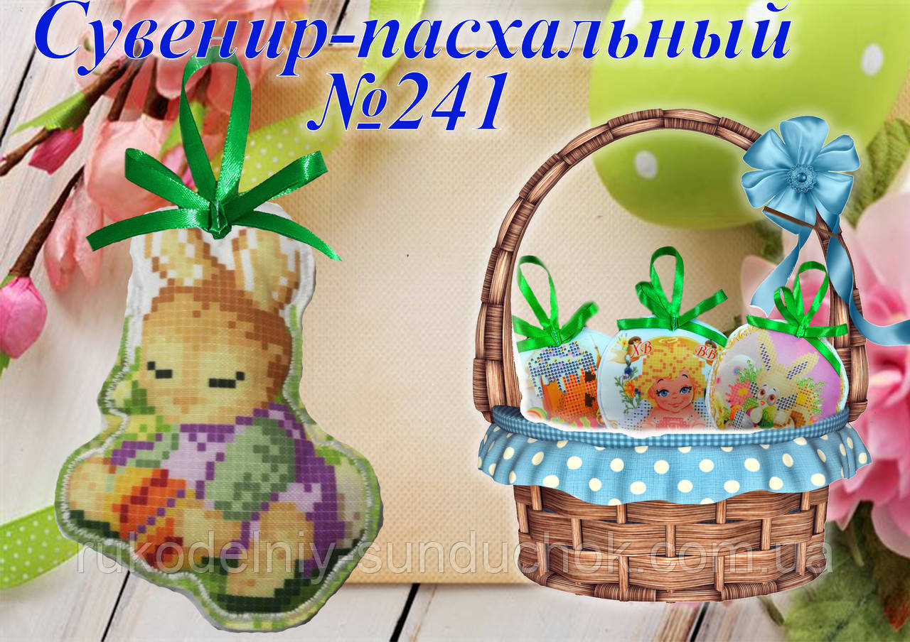 Великодній сувенір під вишивку ТМ Красуня №241