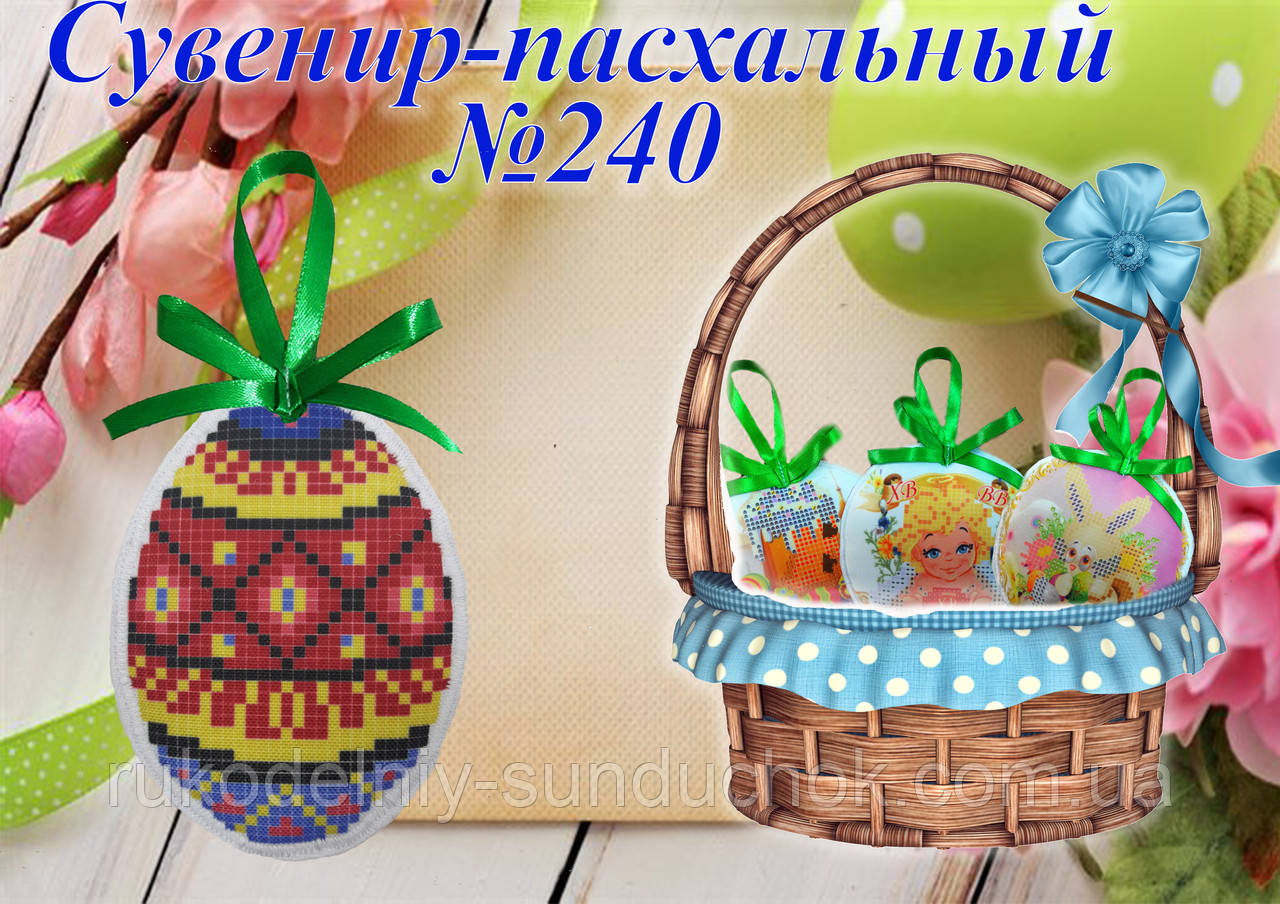 Великодній сувенір під вишивку ТМ Красуня №240