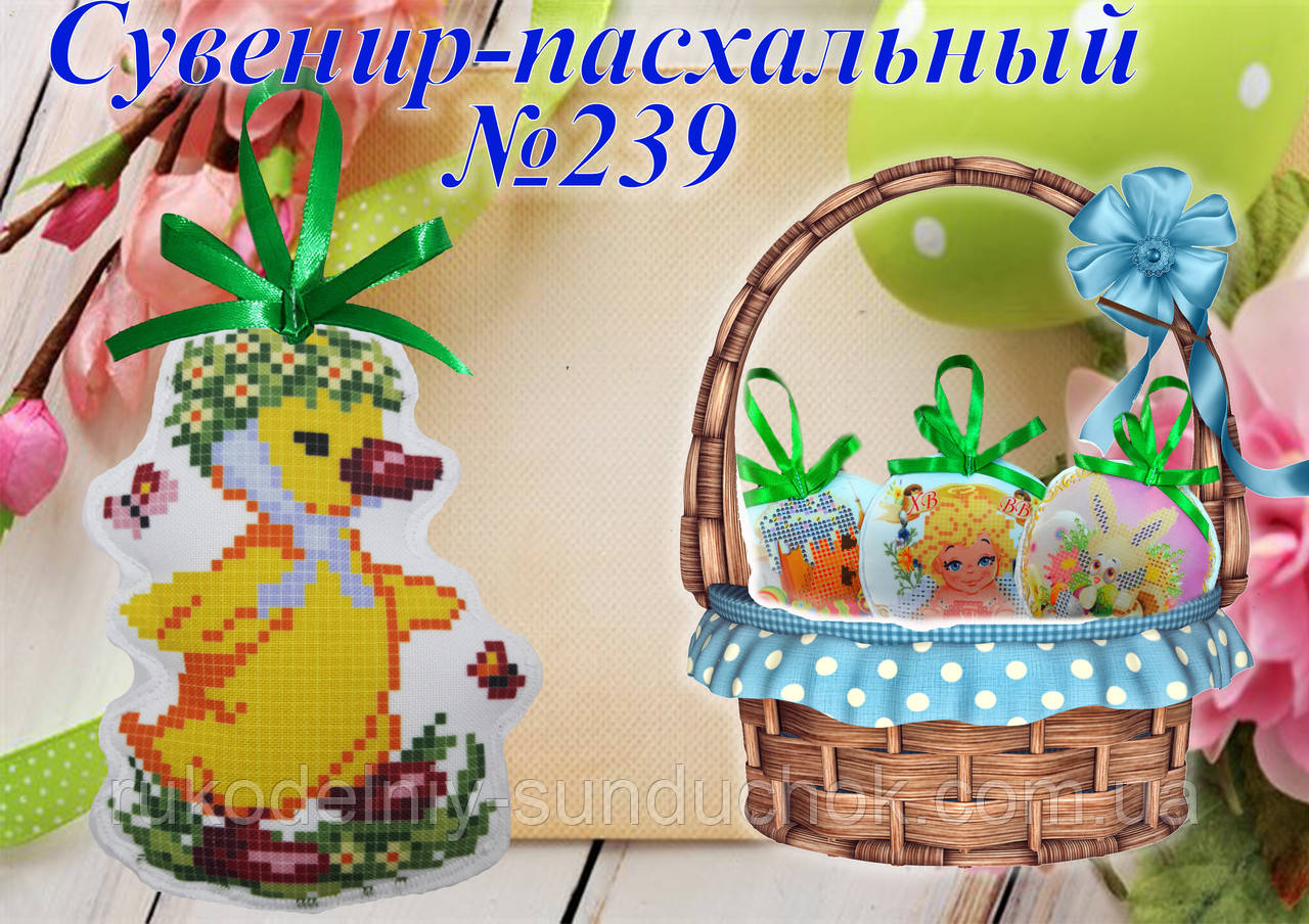 Великодній сувенір під вишивку ТМ Красуня №239