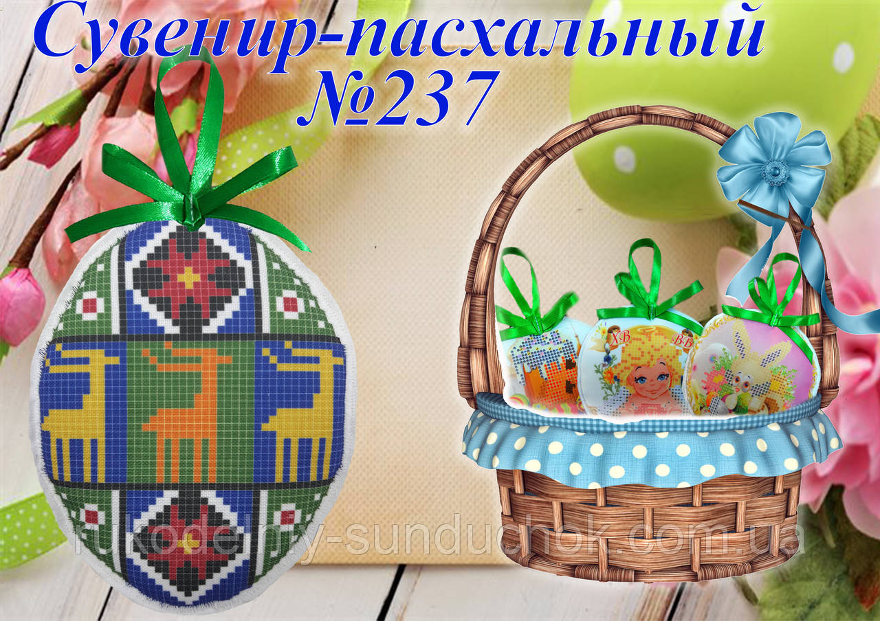Великодній сувенір під вишивку ТМ Красуня №237