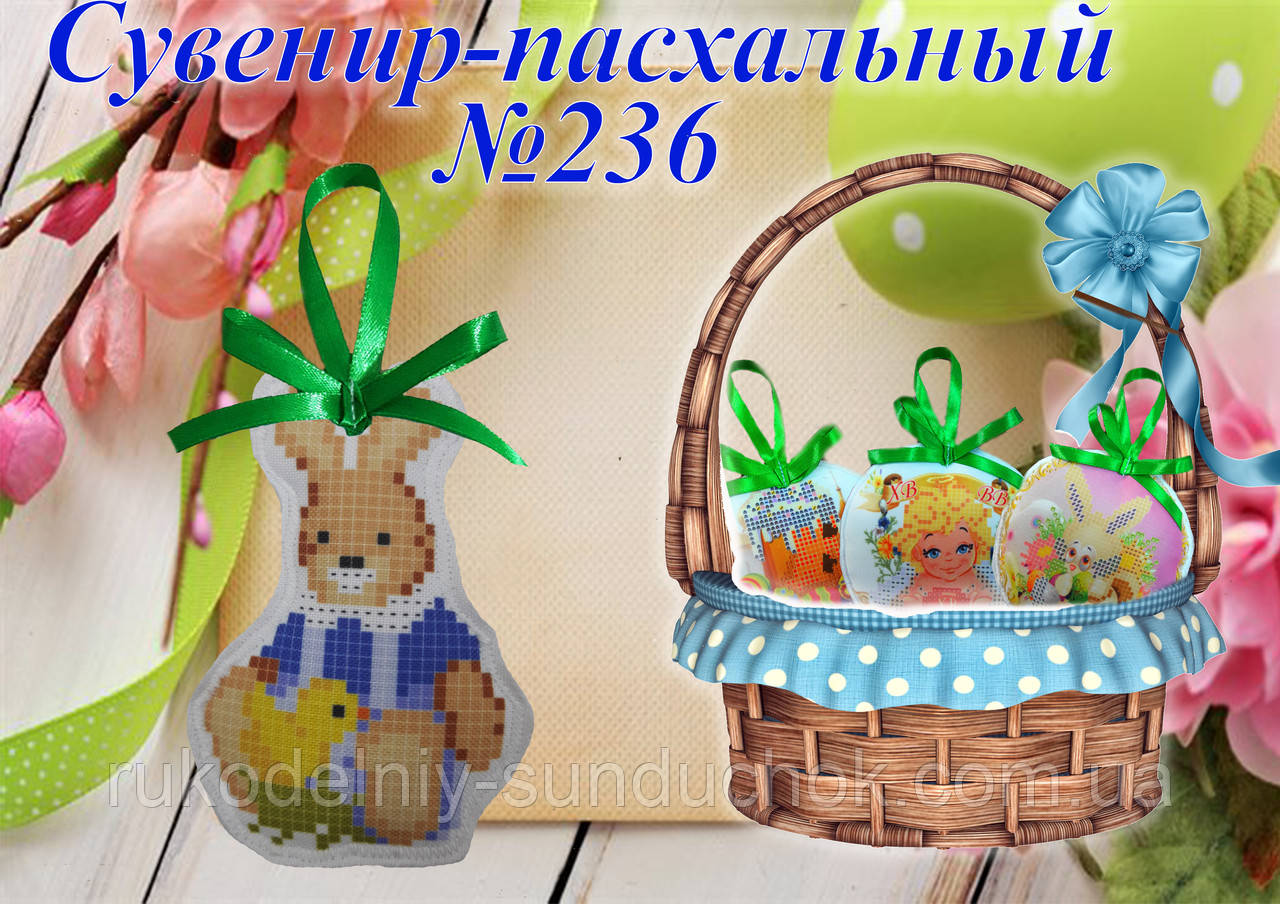 Великодній сувенір під вишивку ТМ Красуня №236