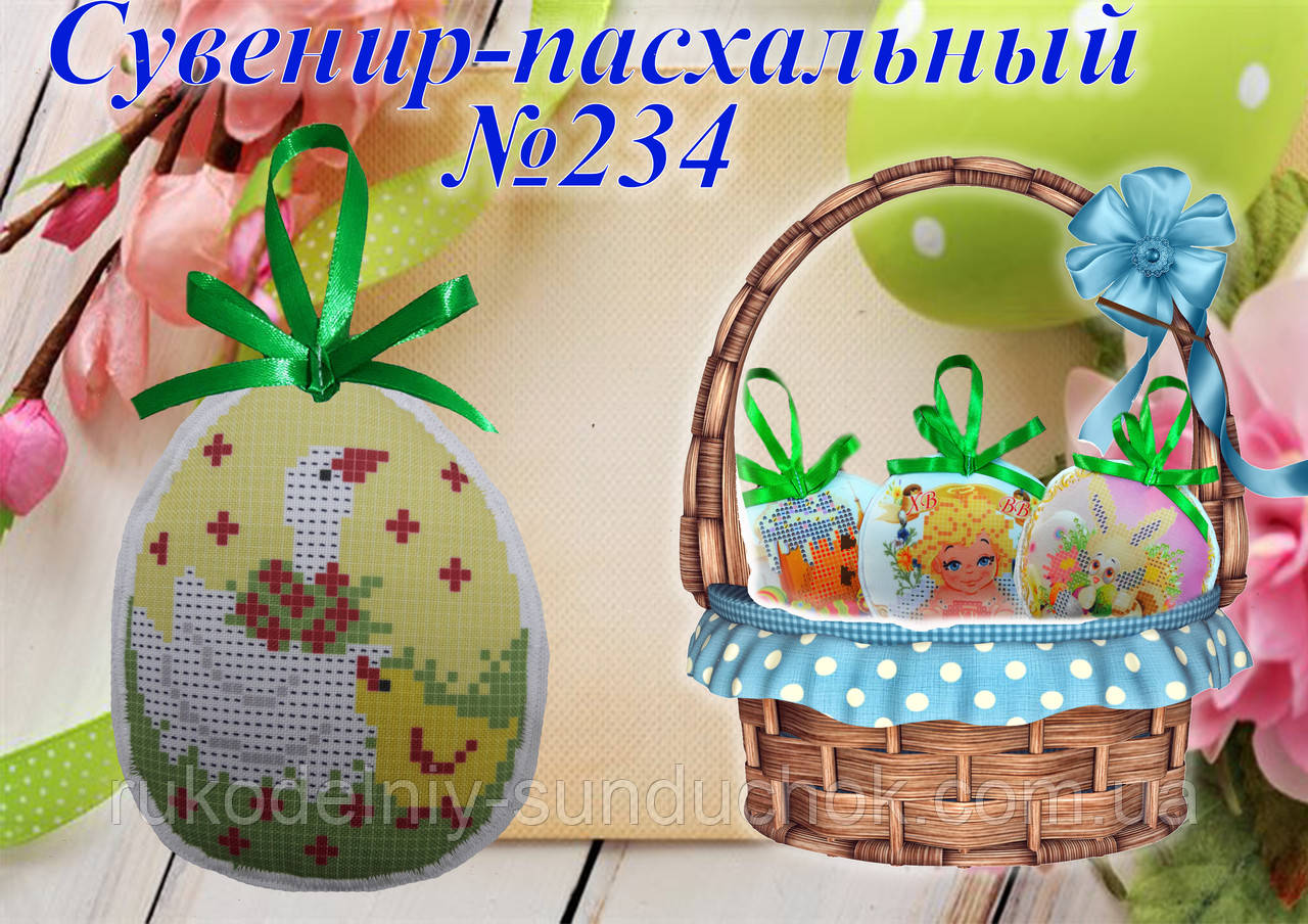 Великодній сувенір під вишивку ТМ Красуня №234