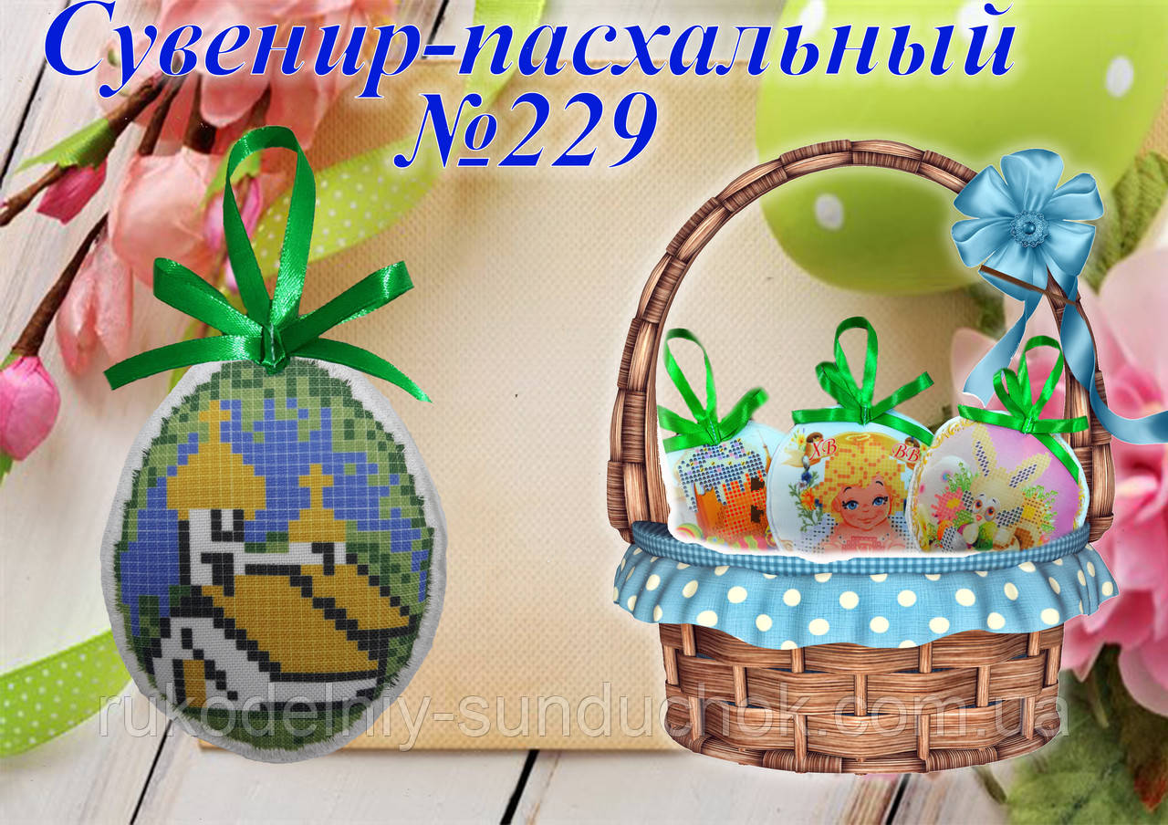 Великодній сувенір під вишивку ТМ Красуня №229