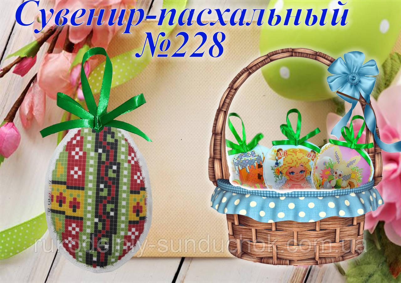 Великодній сувенір під вишивку ТМ Красуня №228