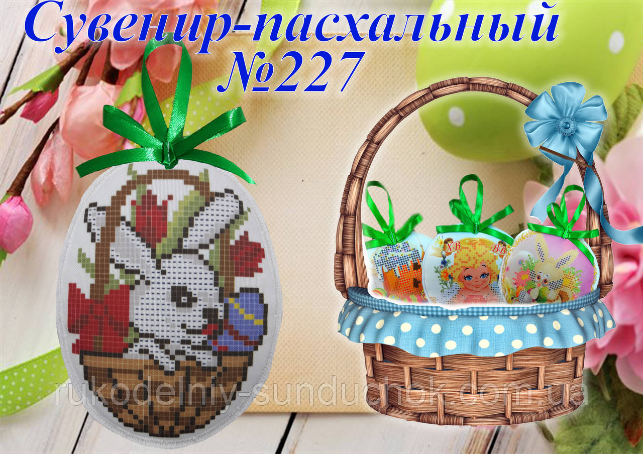 Великодній сувенір під вишивку ТМ Красуня №227