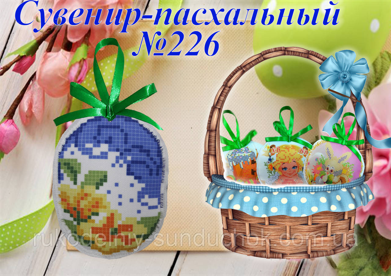 Великодній сувенір під вишивку ТМ Красуня №226