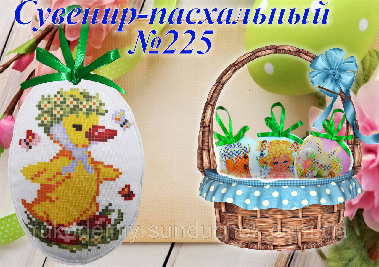 Великодній сувенір під вишивку ТМ Красуня №225