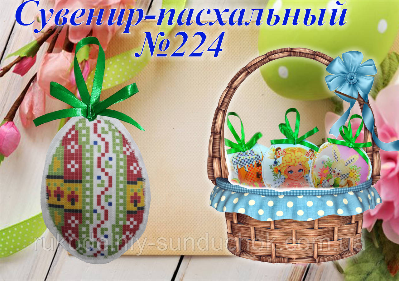 Великодній сувенір під вишивку ТМ Красуня №224
