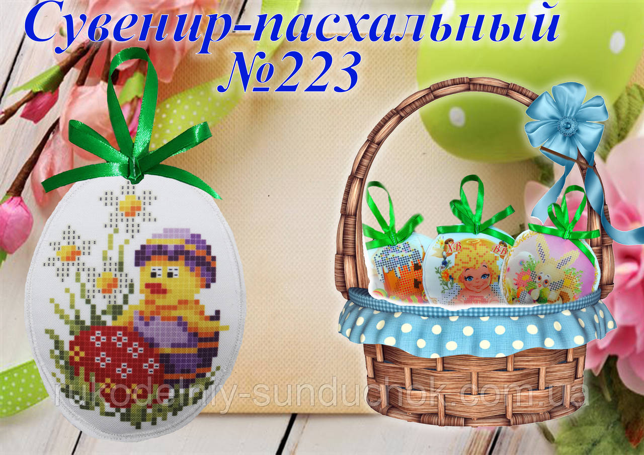 Великодній сувенір під вишивку ТМ Красуня №223