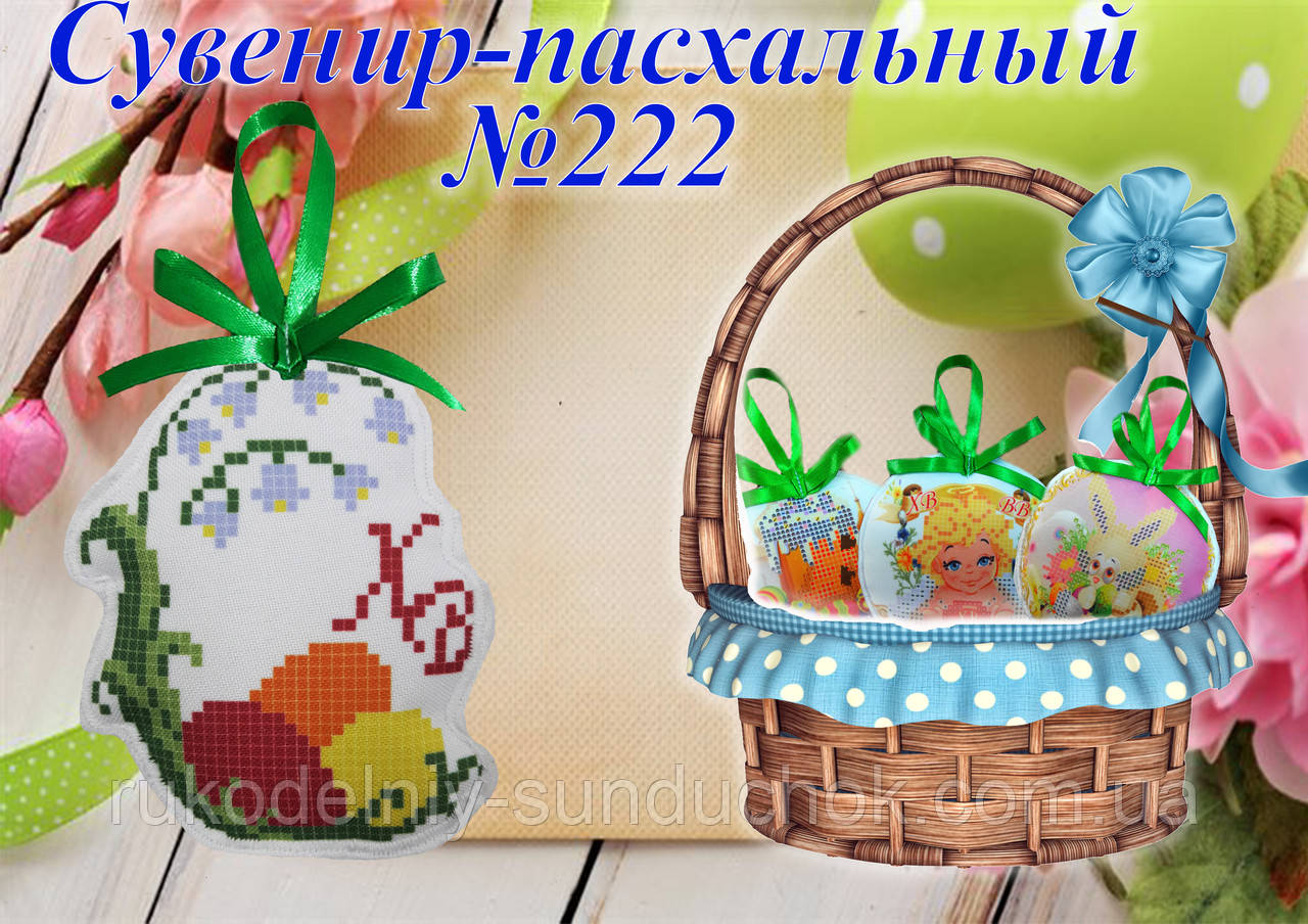 Великодній сувенір під вишивку ТМ Красуня №222