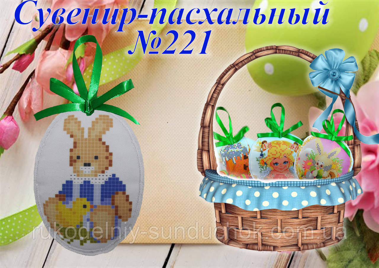 Великодній сувенір під вишивку ТМ Красуня №221