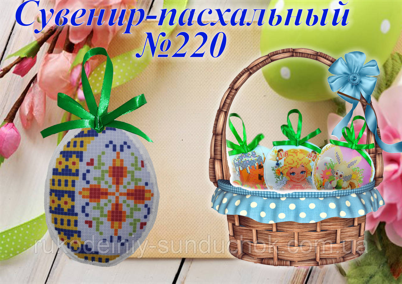 Великодній сувенір під вишивку ТМ Красуня №220
