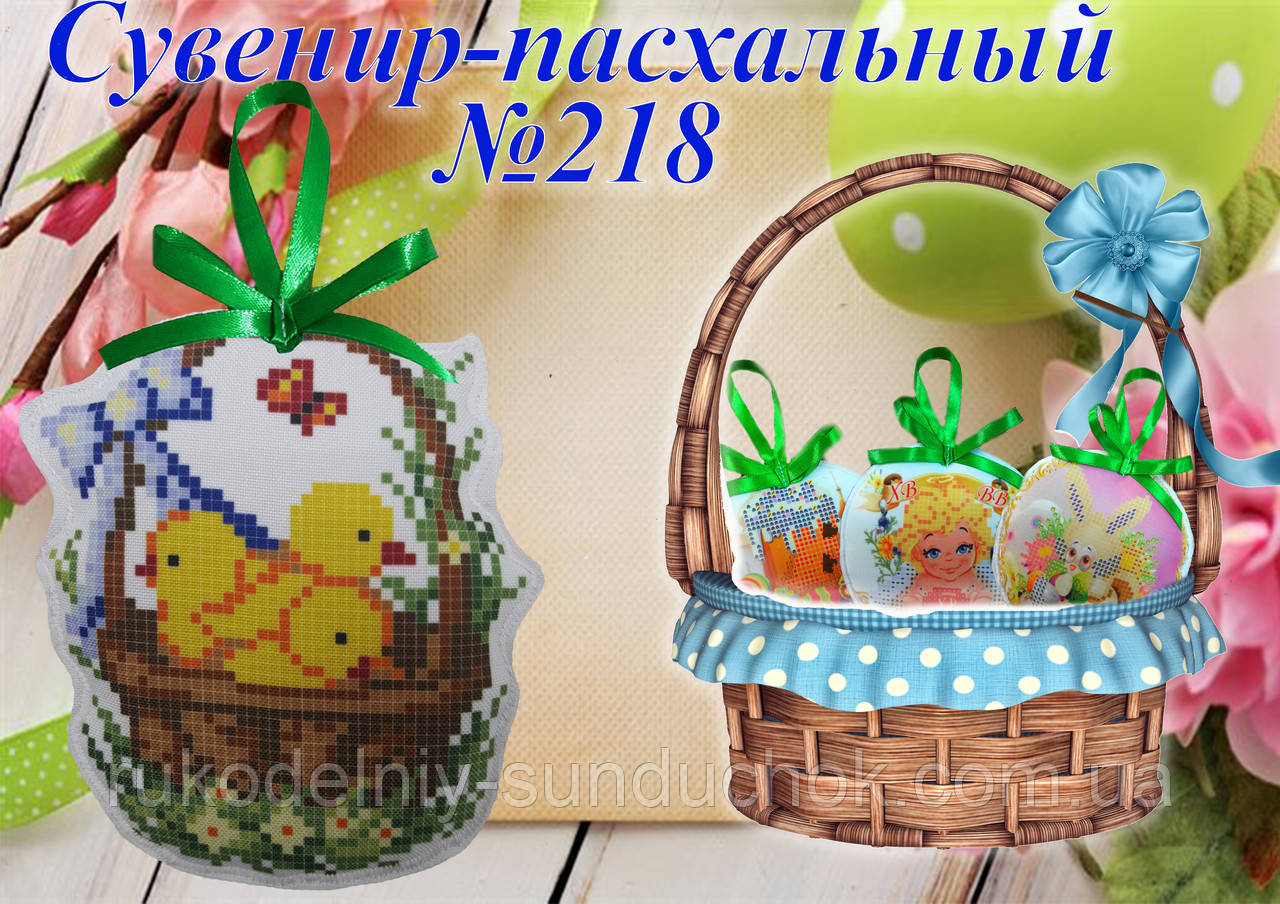 Великодній сувенір під вишивку ТМ Красуня №218
