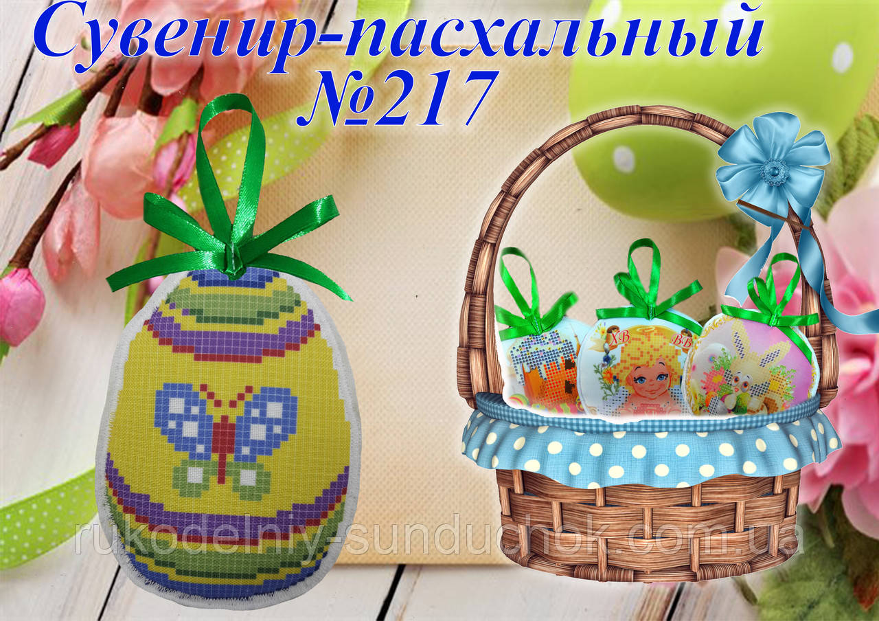 Великодній сувенір під вишивку ТМ Красуня №217