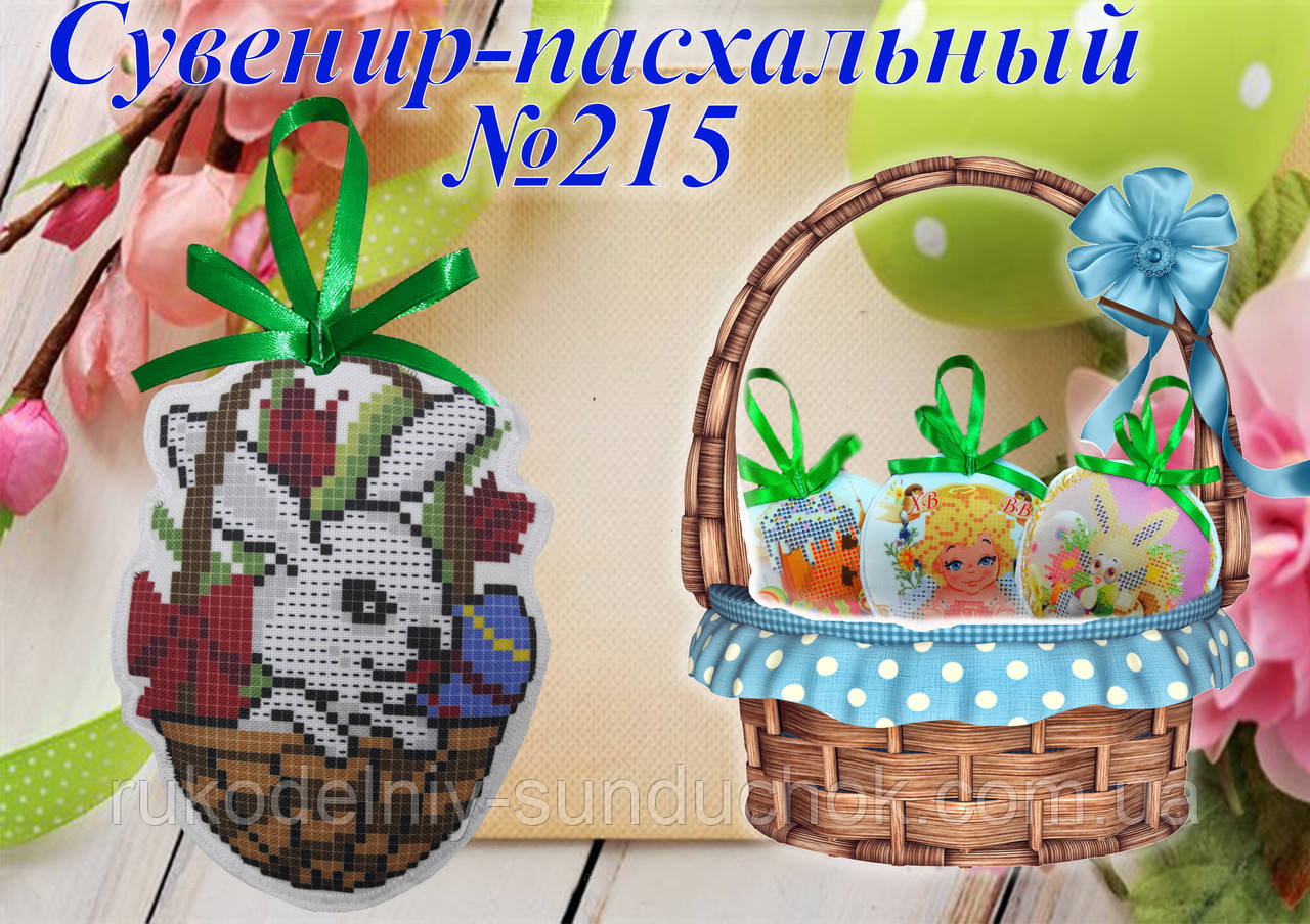 Великодній сувенір під вишивку ТМ Красуня №215