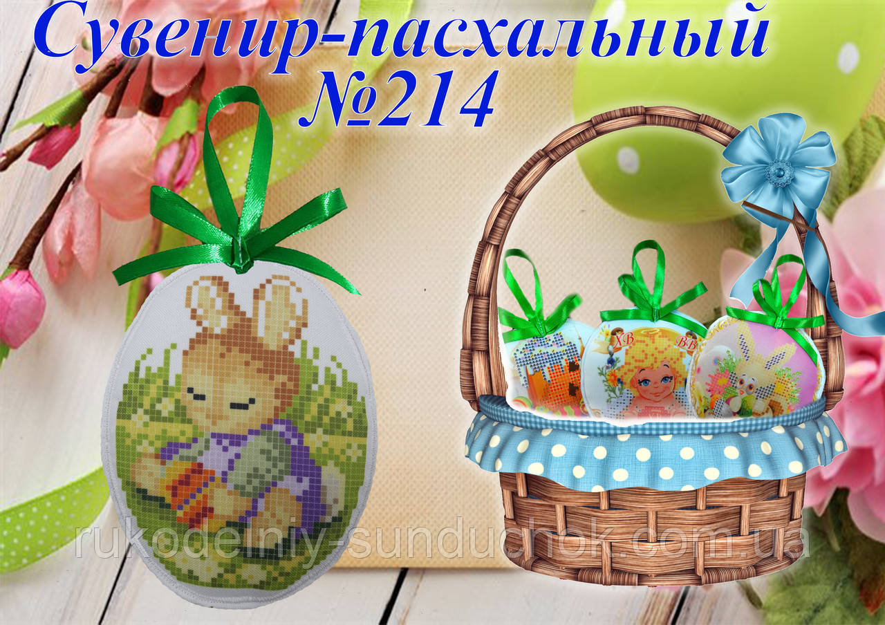 Великодній сувенір під вишивку ТМ Красуня №214